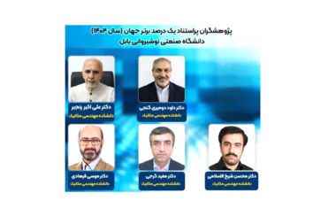 پنج عضو هیات علمی دانشکده مهندسی مکانیک دانشگاه صنعتی نوشیروانی بابل در زمره پژوهشگران پراستناد یک درصد برتر جهان