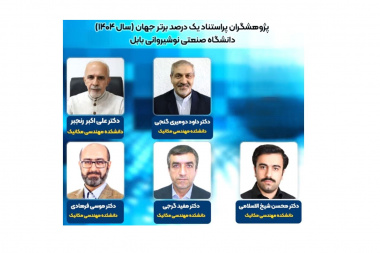 پنج عضو هیات علمی دانشکده مهندسی مکانیک دانشگاه صنعتی نوشیروانی بابل در زمره پژوهشگران پراستناد یک درصد برتر جهان